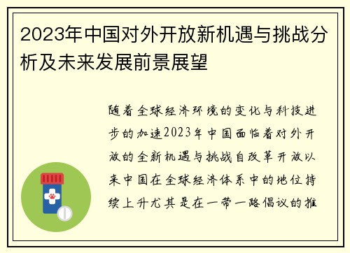 2023年中国对外开放新机遇与挑战分析及未来发展前景展望