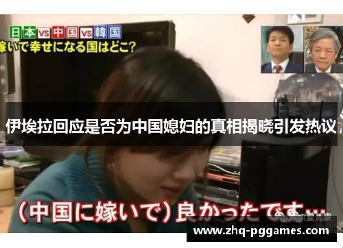 伊埃拉回应是否为中国媳妇的真相揭晓引发热议