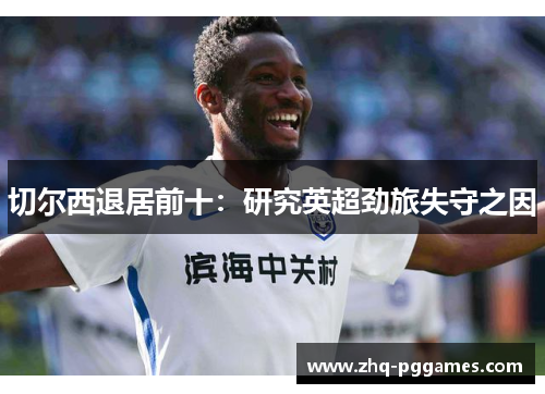 切尔西退居前十：研究英超劲旅失守之因