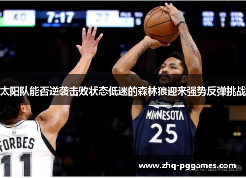 太阳队能否逆袭击败状态低迷的森林狼迎来强势反弹挑战