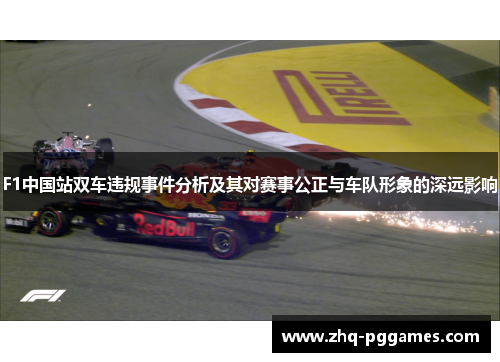 F1中国站双车违规事件分析及其对赛事公正与车队形象的深远影响 F1中国站双车违规事件分析及其对赛事公正与车队形象的深远影响