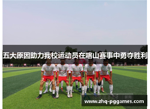 五大原因助力我校运动员在喀山赛事中勇夺胜利 五大原因助力我校运动员在喀山赛事中勇夺胜利