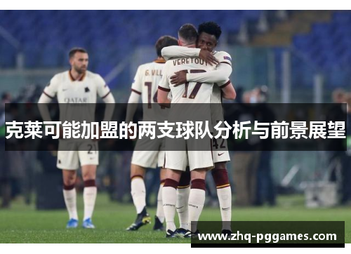 克莱可能加盟的两支球队分析与前景展望 克莱可能加盟的两支球队分析与前景展望