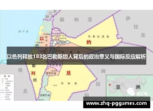 以色列释放183名巴勒斯坦人背后的政治意义与国际反应解析 以色列释放183名巴勒斯坦人背后的政治意义与国际反应解析