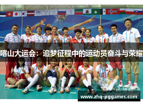 喀山大运会:追梦征程中的运动员奋斗与荣耀 喀山大运会:追梦征程中的运动员奋斗与荣耀