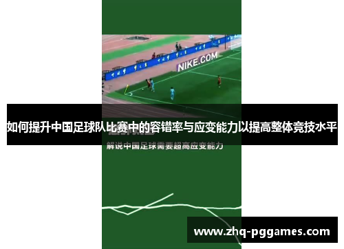 如何提升中国足球队比赛中的容错率与应变能力以提高整体竞技水平