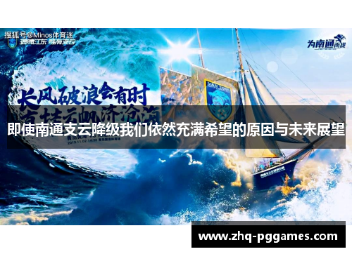 即使南通支云降级我们依然充满希望的原因与未来展望