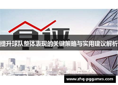 提升球队整体表现的关键策略与实用建议解析 提升球队整体表现的关键策略与实用建议解析