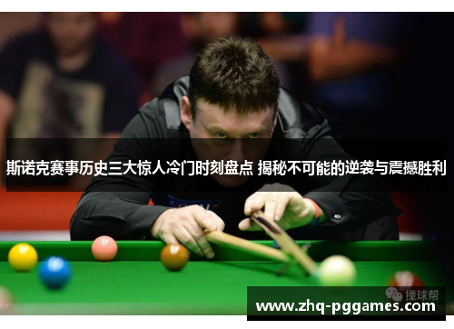斯诺克赛事历史三大惊人冷门时刻盘点 揭秘不可能的逆袭与震撼胜利