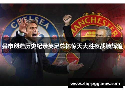 曼市创造历史纪录英足总杯惊天大胜夜战绩辉煌
