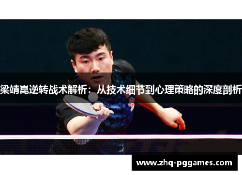 梁靖崑逆转战术解析：从技术细节到心理策略的深度剖析