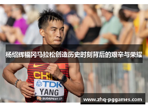 杨绍辉福冈马拉松创造历史时刻背后的艰辛与荣耀 杨绍辉福冈马拉松创造历史时刻背后的艰辛与荣耀