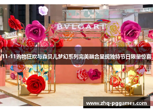 11-11购物狂欢与森贝儿梦幻系列完美融合呈现独特节日限量惊喜