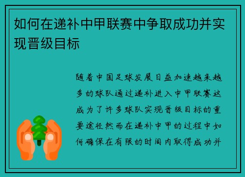 如何在递补中甲联赛中争取成功并实现晋级目标