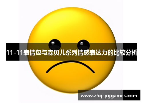 11-11表情包与森贝儿系列情感表达力的比较分析