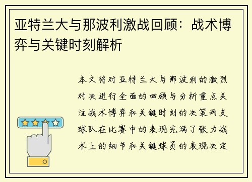 亚特兰大与那波利激战回顾：战术博弈与关键时刻解析
