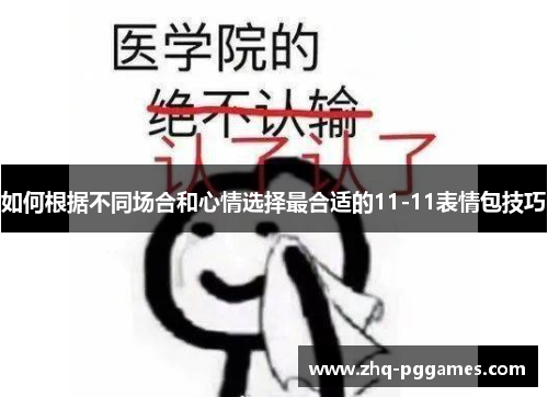 如何根据不同场合和心情选择最合适的11-11表情包技巧