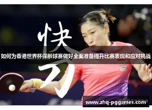 如何为香港世界杯保龄球赛做好全面准备提升比赛表现和应对挑战 如何为香港世界杯保龄球赛做好全面准备提升比赛表现和应对挑战