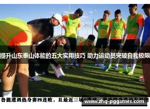 提升山东泰山体能的五大实用技巧 助力运动员突破自我极限