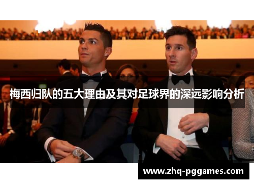 梅西归队的五大理由及其对足球界的深远影响分析