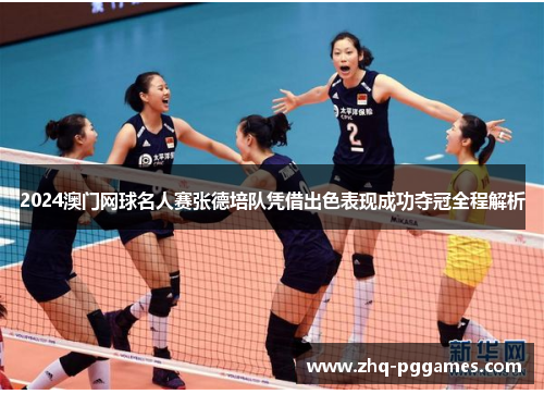2024澳门网球名人赛张德培队凭借出色表现成功夺冠全程解析