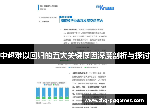 中超难以回归的五大关键原因深度剖析与探讨 中超难以回归的五大关键原因深度剖析与探讨