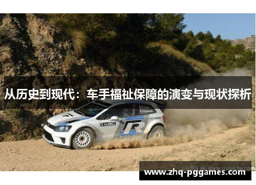 从历史到现代:车手福祉保障的演变与现状探析 从历史到现代:车手福祉保障的演变与现状探析
