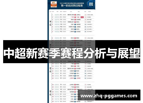 中超新赛季赛程分析与展望