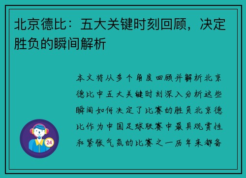 北京德比:五大关键时刻回顾,决定胜负的瞬间解析 北京德比:五大关键时刻回顾,决定胜负的瞬间解析
