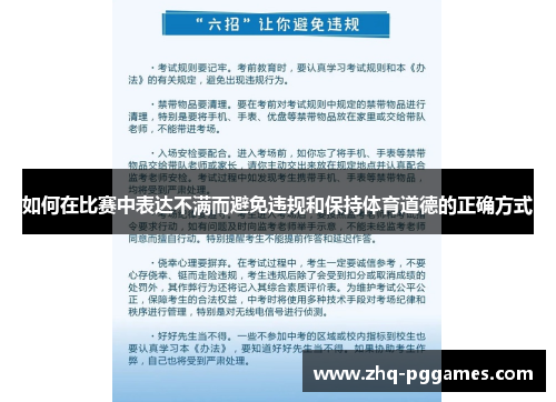 如何在比赛中表达不满而避免违规和保持体育道德的正确方式