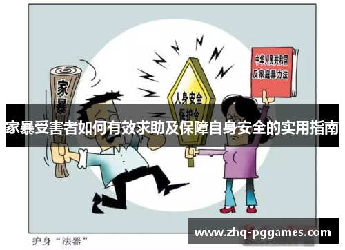 家暴受害者如何有效求助及保障自身安全的实用指南