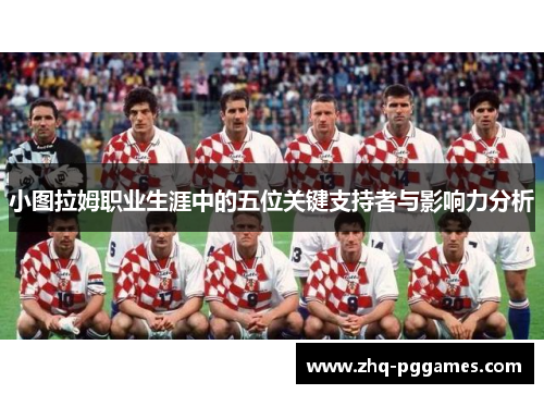 小图拉姆职业生涯中的五位关键支持者与影响力分析