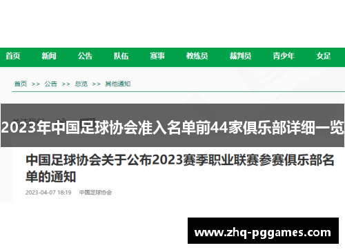 2023年中国足球协会准入名单前44家俱乐部详细一览 2023年中国足球协会准入名单前44家俱乐部详细一览