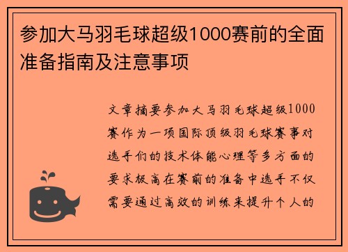 参加大马羽毛球超级1000赛前的全面准备指南及注意事项