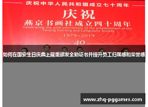 如何在国安生日庆典上隆重颁发全勤证书并提升员工归属感和荣誉感