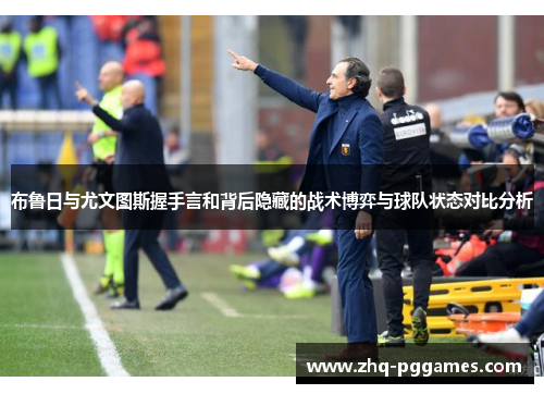 布鲁日与尤文图斯握手言和背后隐藏的战术博弈与球队状态对比分析
