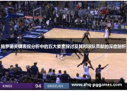 施罗德关键表现分析中的五大要素探讨及其对球队贡献的深度剖析