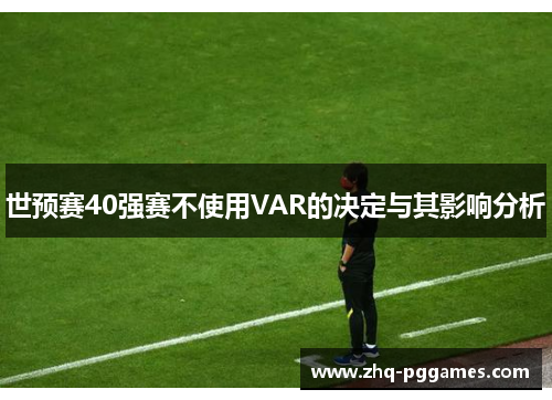 世预赛40强赛不使用VAR的决定与其影响分析