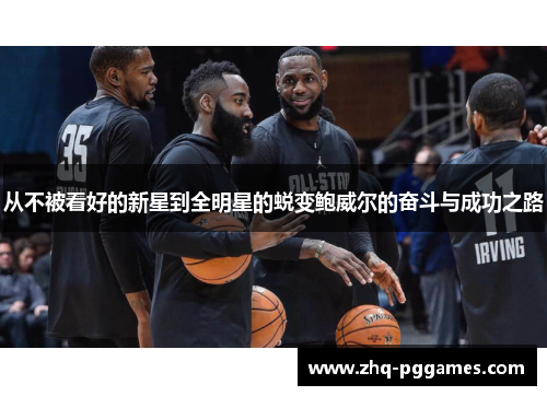 从不被看好的新星到全明星的蜕变鲍威尔的奋斗与成功之路