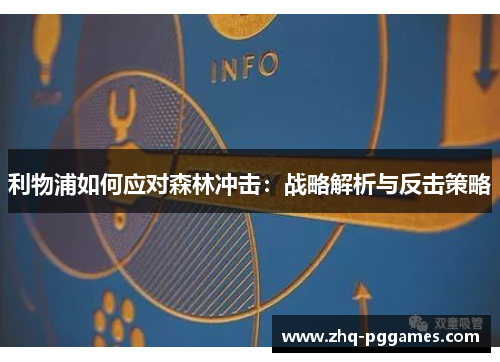 利物浦如何应对森林冲击：战略解析与反击策略