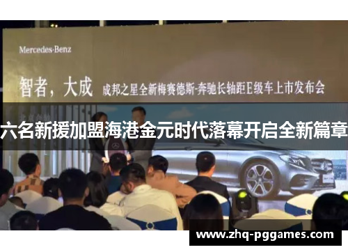 六名新援加盟海港金元时代落幕开启全新篇章