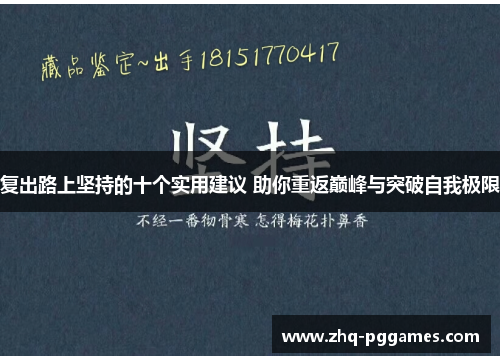 复出路上坚持的十个实用建议 助你重返巅峰与突破自我极限 复出路上坚持的十个实用建议 助你重返巅峰与突破自我极限