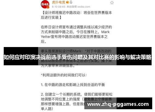 如何应对印澳决战前选手受伤问题及其对比赛的影响与解决策略 如何应对印澳决战前选手受伤问题及其对比赛的影响与解决策略