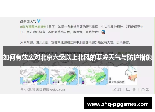 如何有效应对北京六级以上北风的寒冷天气与防护措施