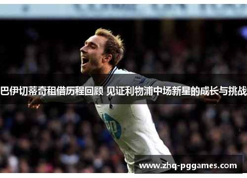 巴伊切蒂奇租借历程回顾 见证利物浦中场新星的成长与挑战