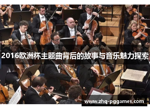 2016欧洲杯主题曲背后的故事与音乐魅力探索 2016欧洲杯主题曲背后的故事与音乐魅力探索