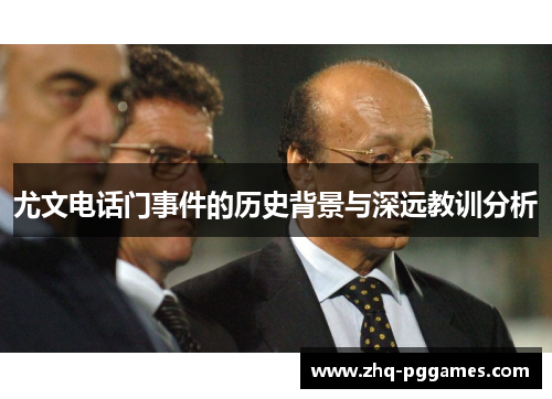 尤文电话门事件的历史背景与深远教训分析