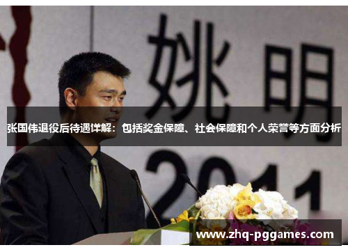 张国伟退役后待遇详解：包括奖金保障、社会保障和个人荣誉等方面分析