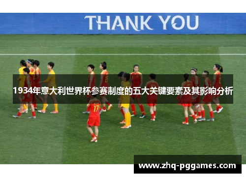 1934年意大利世界杯参赛制度的五大关键要素及其影响分析 1934年意大利世界杯参赛制度的五大关键要素及其影响分析