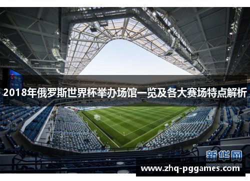 2018年俄罗斯世界杯举办场馆一览及各大赛场特点解析 2018年俄罗斯世界杯举办场馆一览及各大赛场特点解析